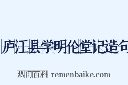庐江县学明伦堂记造句是什么意思的图片